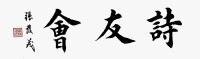 書法家張發茂為詩友會題字