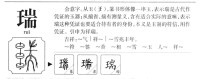 瑞的字源演變