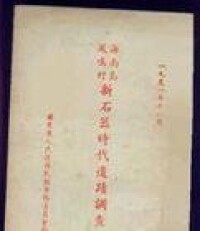 海南島鳳鳴村新石器時代遺跡調查