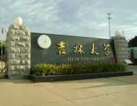 吉林大學