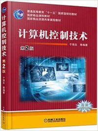 計算機控制技術[張桂香主編書籍]