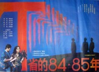 中國電影《T省的84·85年》海報