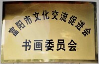 富陽市文化交流促進會書畫委員會