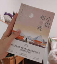 小銀和我實體書