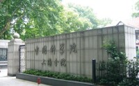 中國科學院上海分院