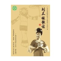 廣西國家級非物質文化遺產系列叢書——劉三姐歌謠
