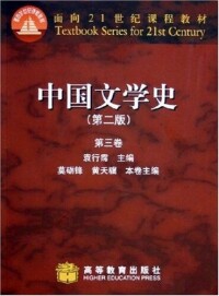 袁行霈《中國文學史》