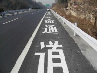 應急車道