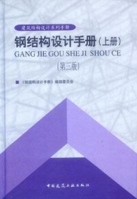 鋼結構設計手冊[2004年中國建築工業出版社出版圖書]