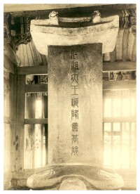 位於朝鮮海州的仁祖誕降遺基碑舊照