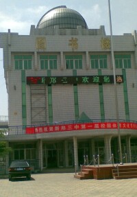新鄭市第三中學