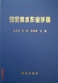 安全潛水作業手冊