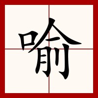 喻[漢語漢字]