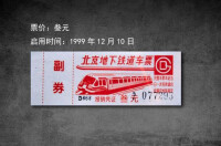 1999年北京地鐵通車票