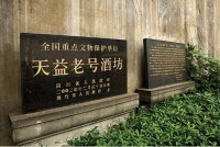 全國重點文物保護單位——劍南春“天益老號”酒坊