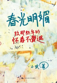 春光明媚[中國人民大學出版社出版圖書]