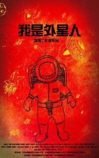 電影《我是外星人》海報