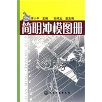 簡明沖模圖冊