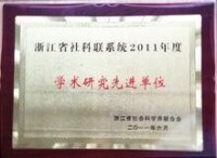 學術研究先進單位