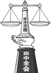 中國共產黨十八屆四中全會專題研究依法治國
