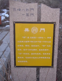 巽門