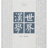 世界漢學[圖書]