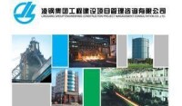 凌鋼集團工程建設項目管理諮詢有限公司