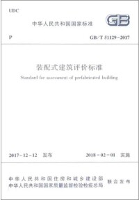 裝配式建築評價標準