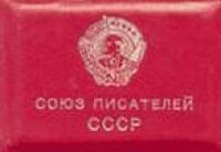 蘇聯作家協會會員證
