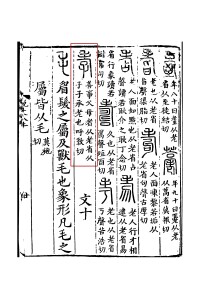 《說文解字》書影