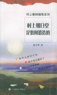 《村上朝日堂是如何鍛造的》封面圖