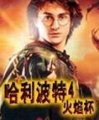 《哈利波特4：火焰杯》遊戲封面