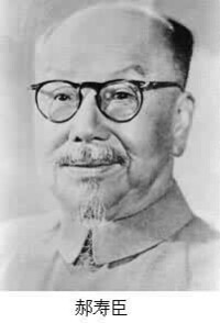 郝壽臣(1886～1961)