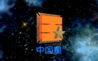 中國星電影