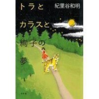 『トラとカラスと絢子の夢』