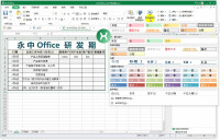 永中office表格操作