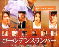 金色夢鄉[日本2010年中村義洋執導的電影]海報
