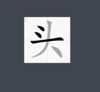 “頭”字書寫第三筆