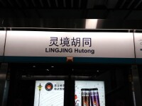 北京靈境衚衕地鐵站