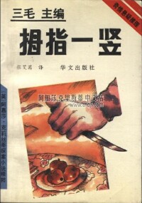 《拇指一豎》(單行本)華文出版社