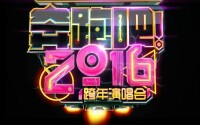 “奔跑吧2016”跨年演唱會嘉賓海報