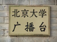 北京大學廣播台