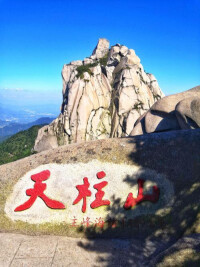 南嶽山