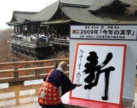 日本2009年度世態漢字“新”揭曉
