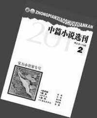 中篇小說選刊