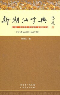 中國大陸最新版《新潮汕字典》(張曉山)