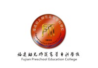 福建幼兒師範高等專科學校