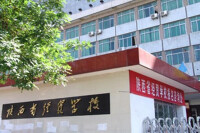 陝西省經貿學校