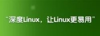 深度linux，讓linux更易用