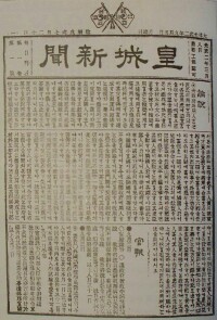 《皇城新聞》創刊號